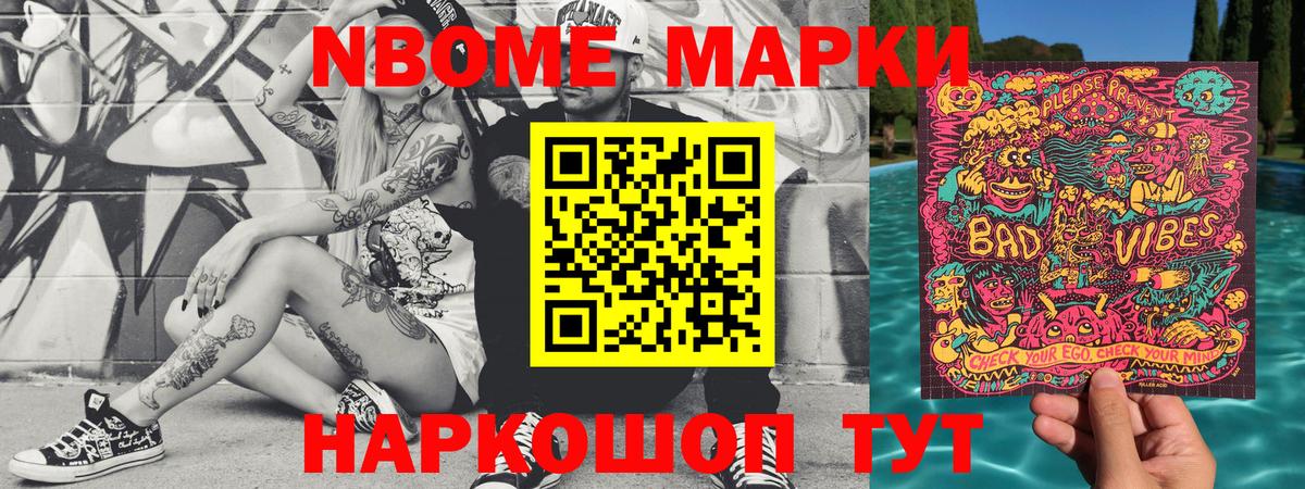 Марки NBOMe 1,5мг Ртищево